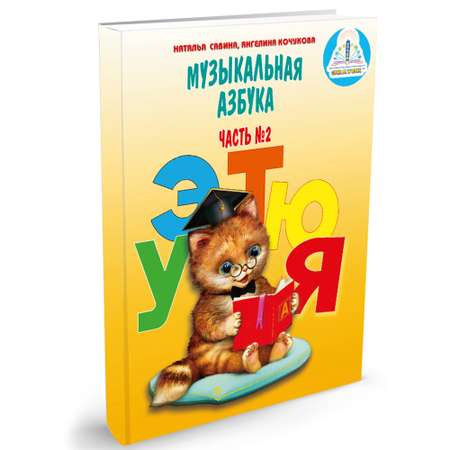 Книга для говорящей ручки ЗНАТОК Музыкальная азбука Русский язык дошкольникам 2 книги