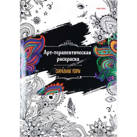 Арт-терапевтическая раскраска Prof-Press Сакральные узоры А4 24 листа
