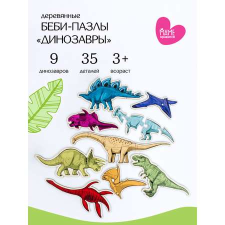 Развивающие пазлы для малышей Маме нравится и Woodslot деревянные динозавры