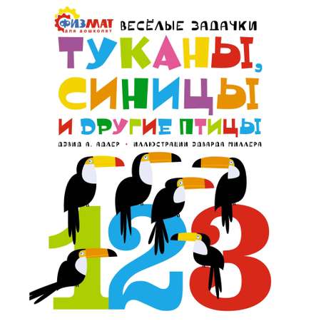 Книга МАХАОН Туканы синицы и другие птицы. Весёлые задачки. Физмат для дошколят и постарше ребят