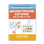 Книга Феникс Диагностические карточки для детей 4 и 5 лет. Контроль развития навыков и умений