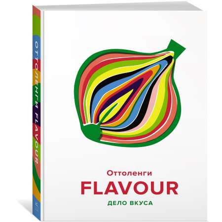 Книга КОЛИБРИ FLAVOUR: Дело вкуса Оттоленги Й. Серия: Высокая кухня