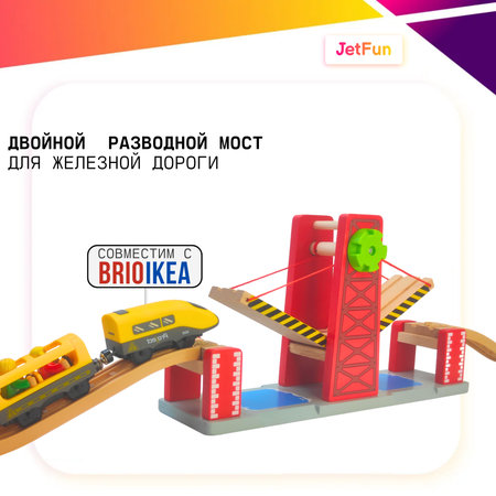 Двойной разводной мост JetFun Аксессуар