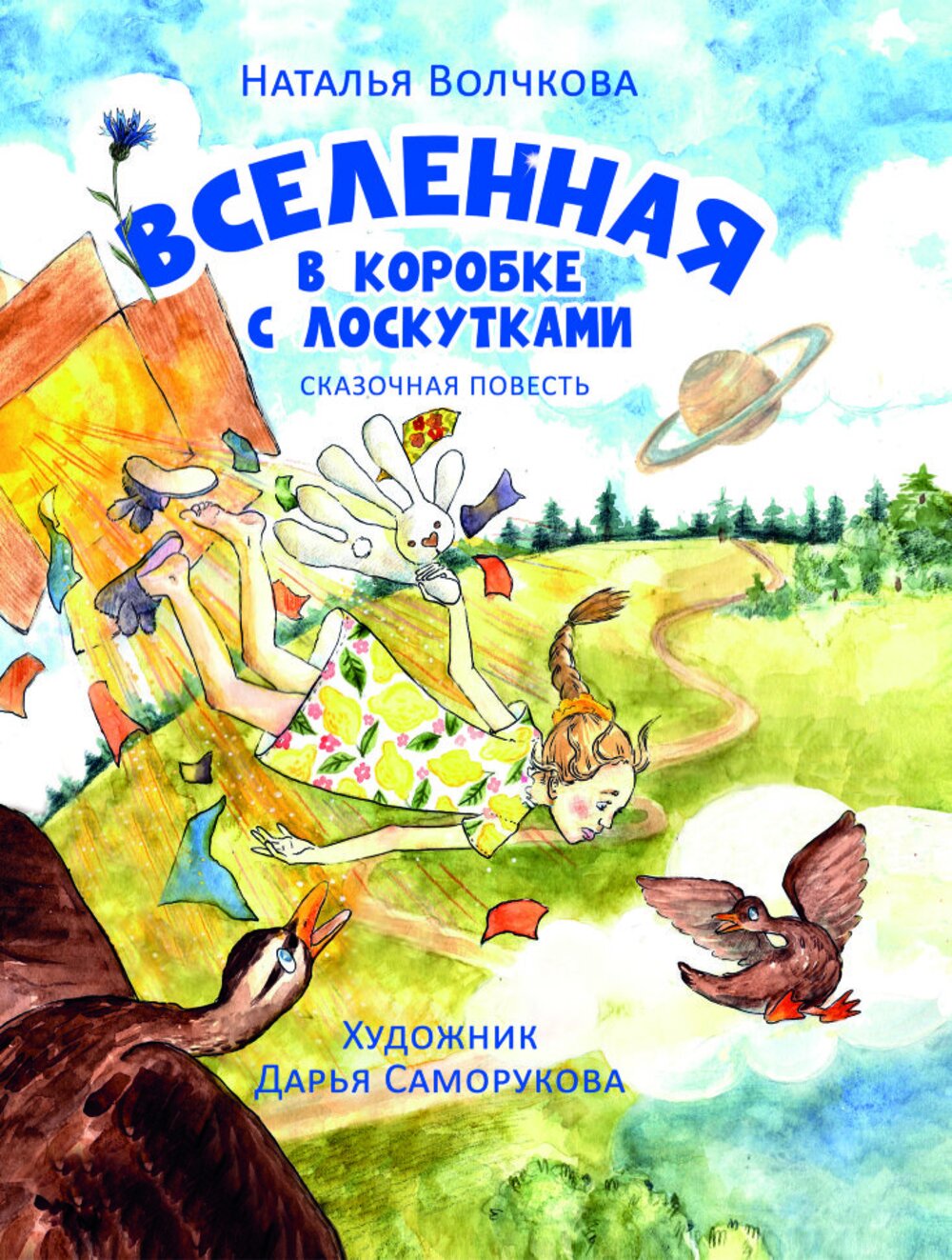 Книга СП:Детям Вселенная в коробке с лоскутками - фото 1