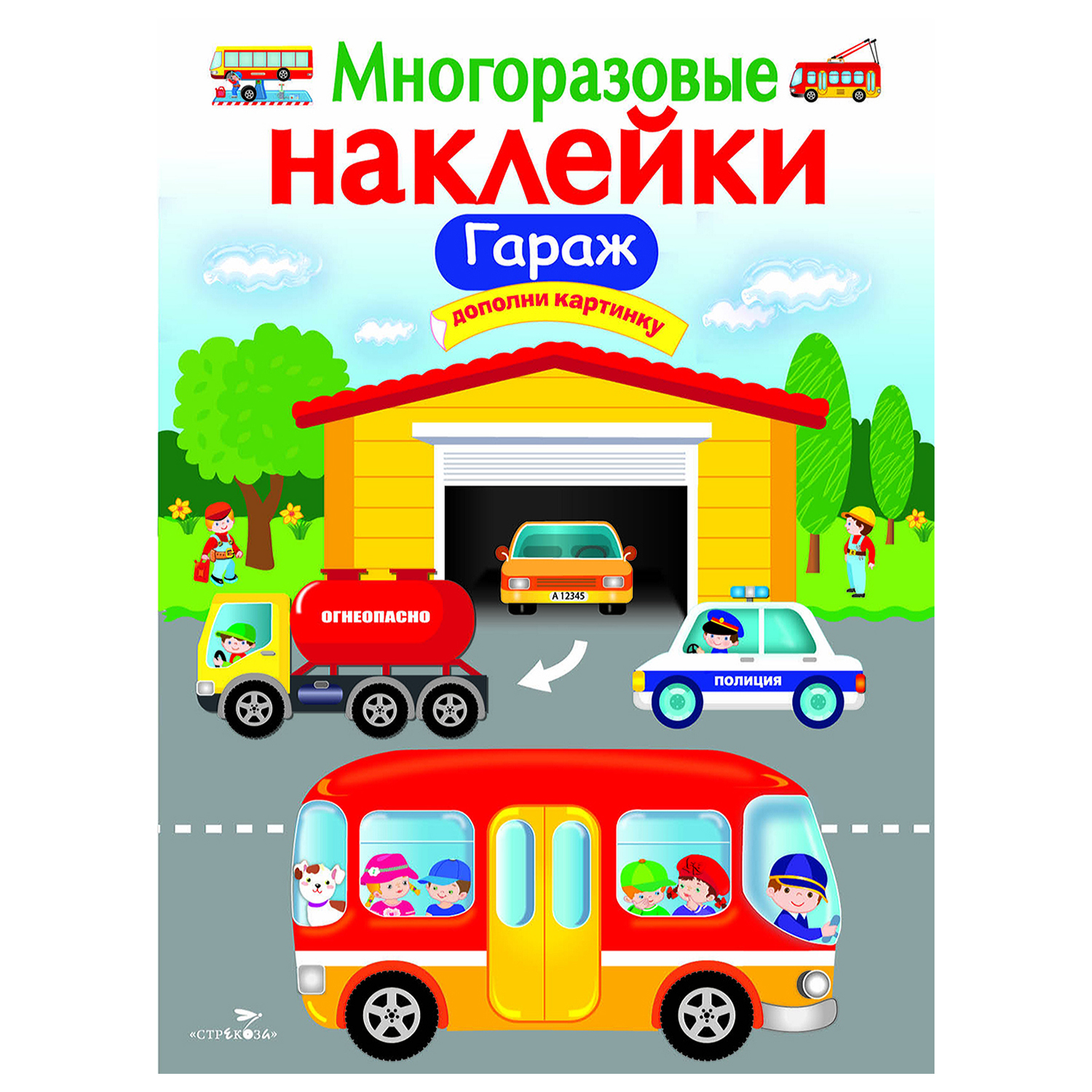 Книга СТРЕКОЗА многоразовые наклейки Гараж