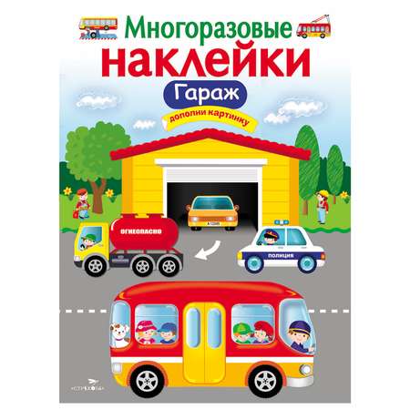 Книга СТРЕКОЗА многоразовые наклейки Гараж