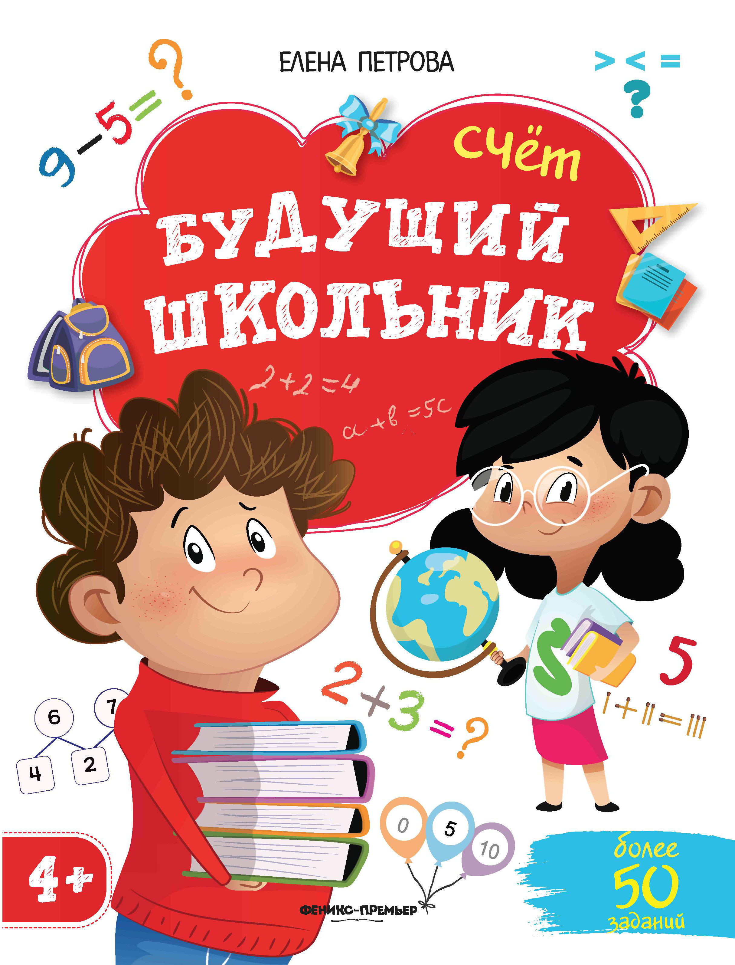 Книга Феникс Премьер Счет 4+. Подготовка к школе - фото 1