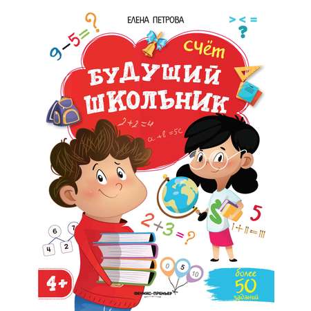 Книга Феникс Премьер Счет 4+. Подготовка к школе