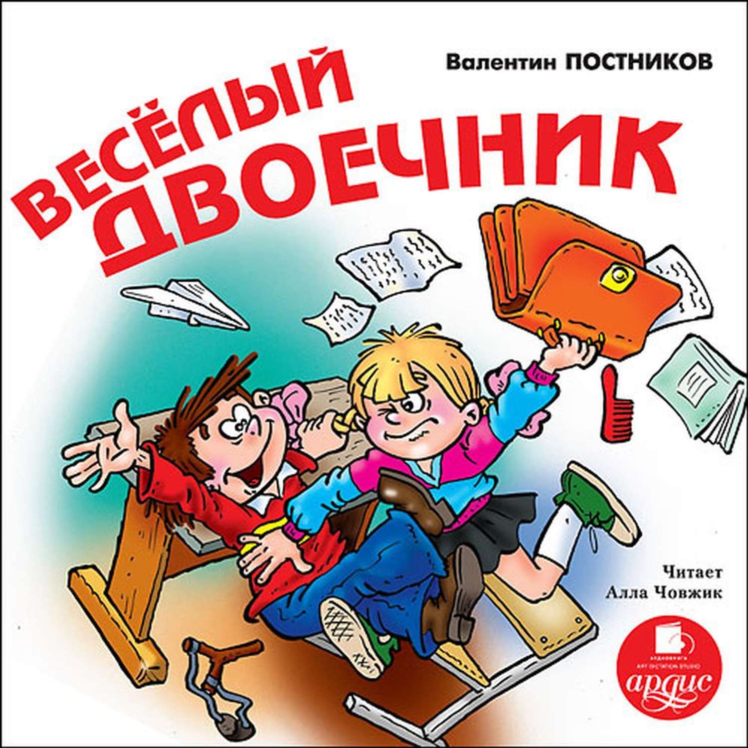 Аудио юмористических рассказов. Постников веселый двоечник книга.