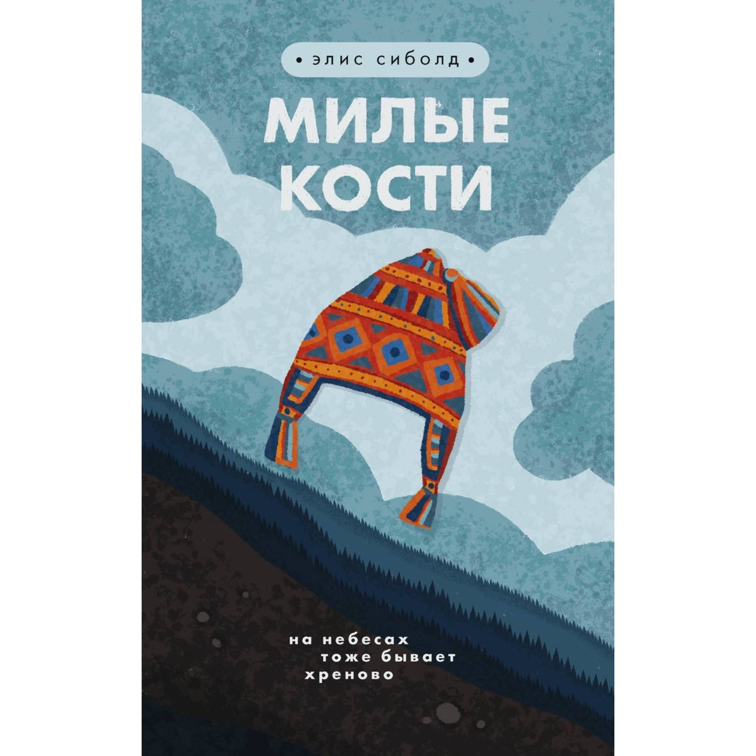 Книга ЭКСМО-ПРЕСС Милые кости - фото 3