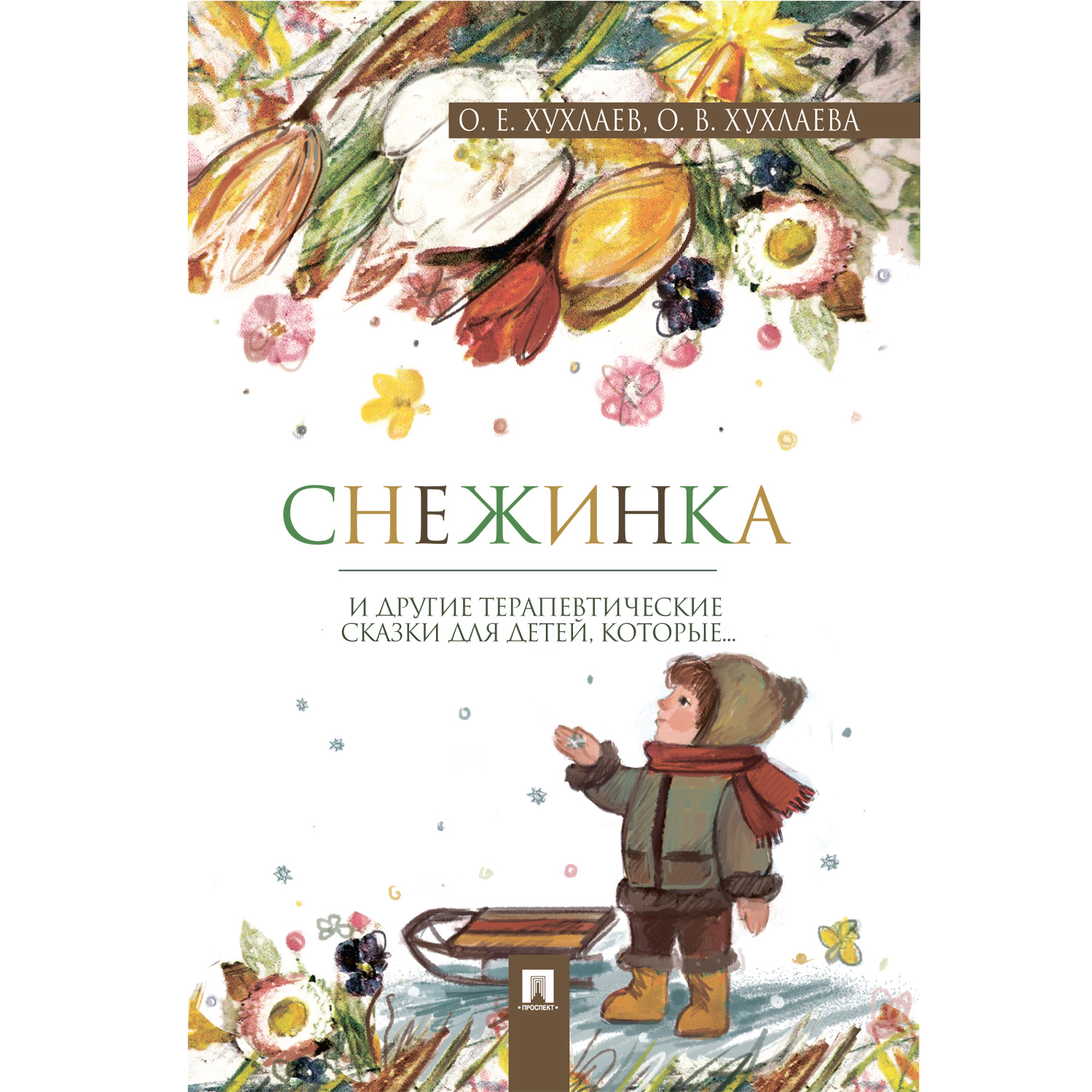 Книга Проспект Терапевтические сказки. Комплект. Сказкотерапия - фото 2