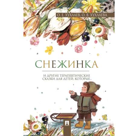 Книга Проспект Терапевтические сказки. Комплект. Сказкотерапия