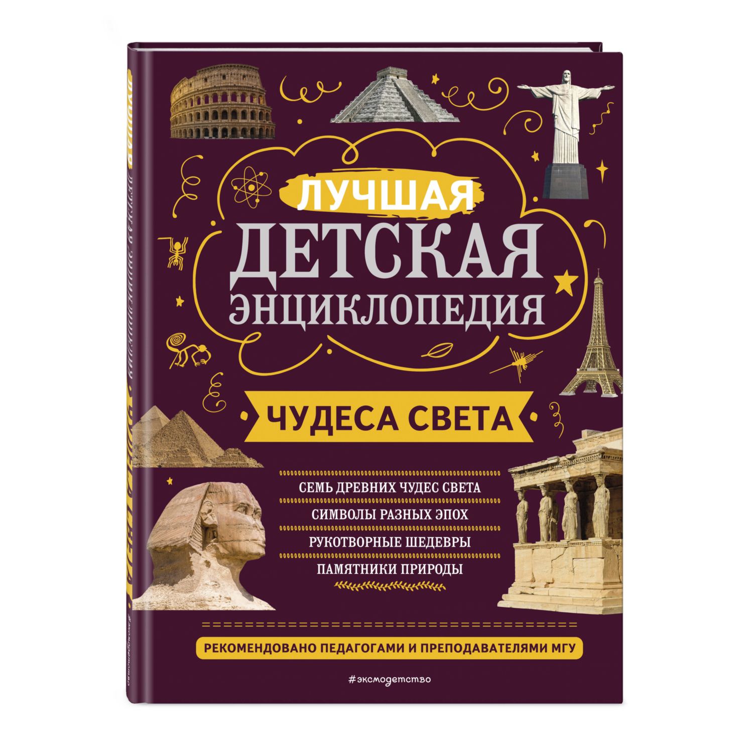 Книга Чудеса света купить по цене 759 ₽ в интернет-магазине Детский мир