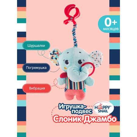 Игрушка-подвес Happy Snail для новорожденного Слоник Джамбо