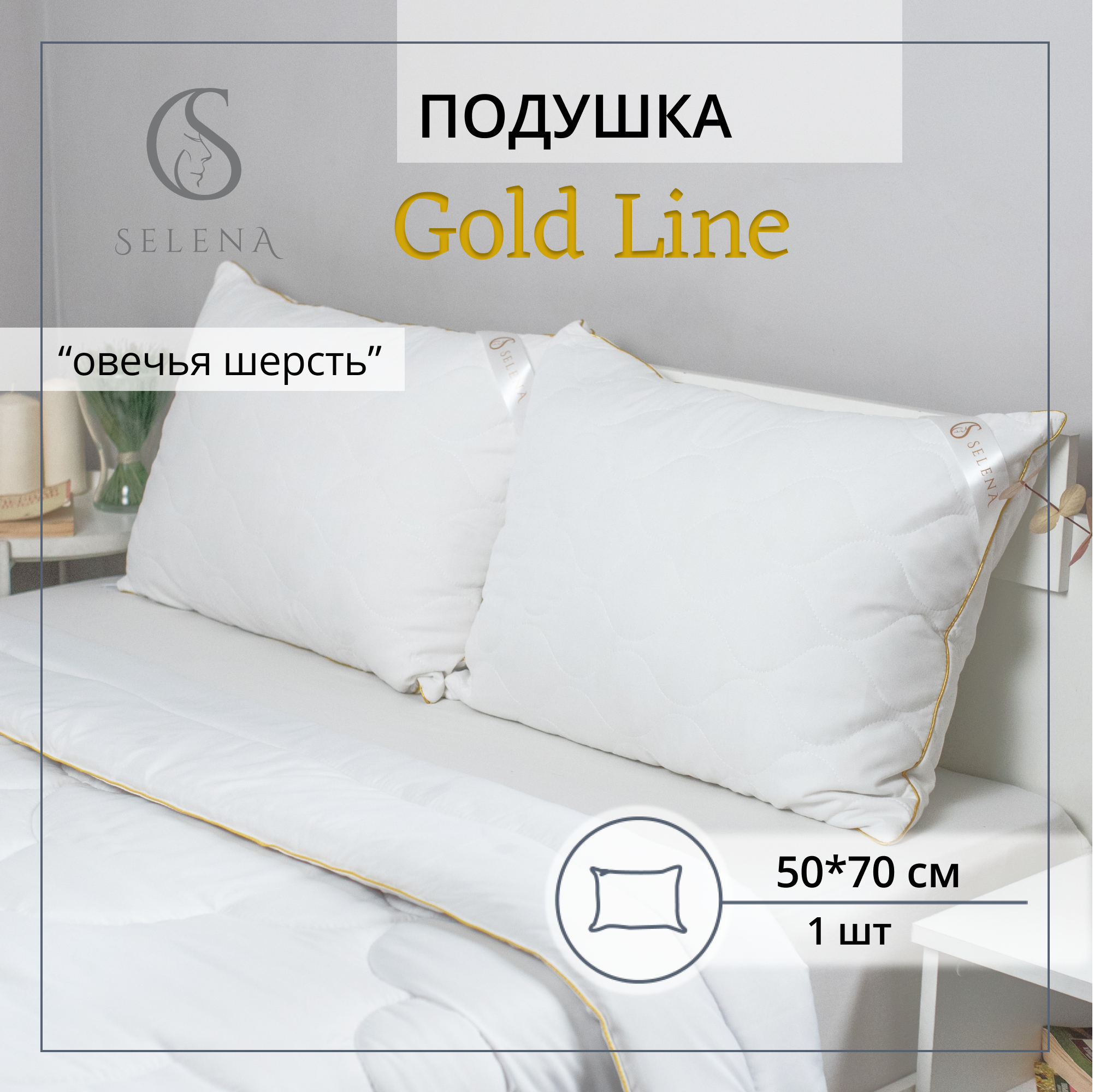 Подушка SELENA стеганая Gold Line 50х70 см микрофибра/овечья шерсть - фото 1