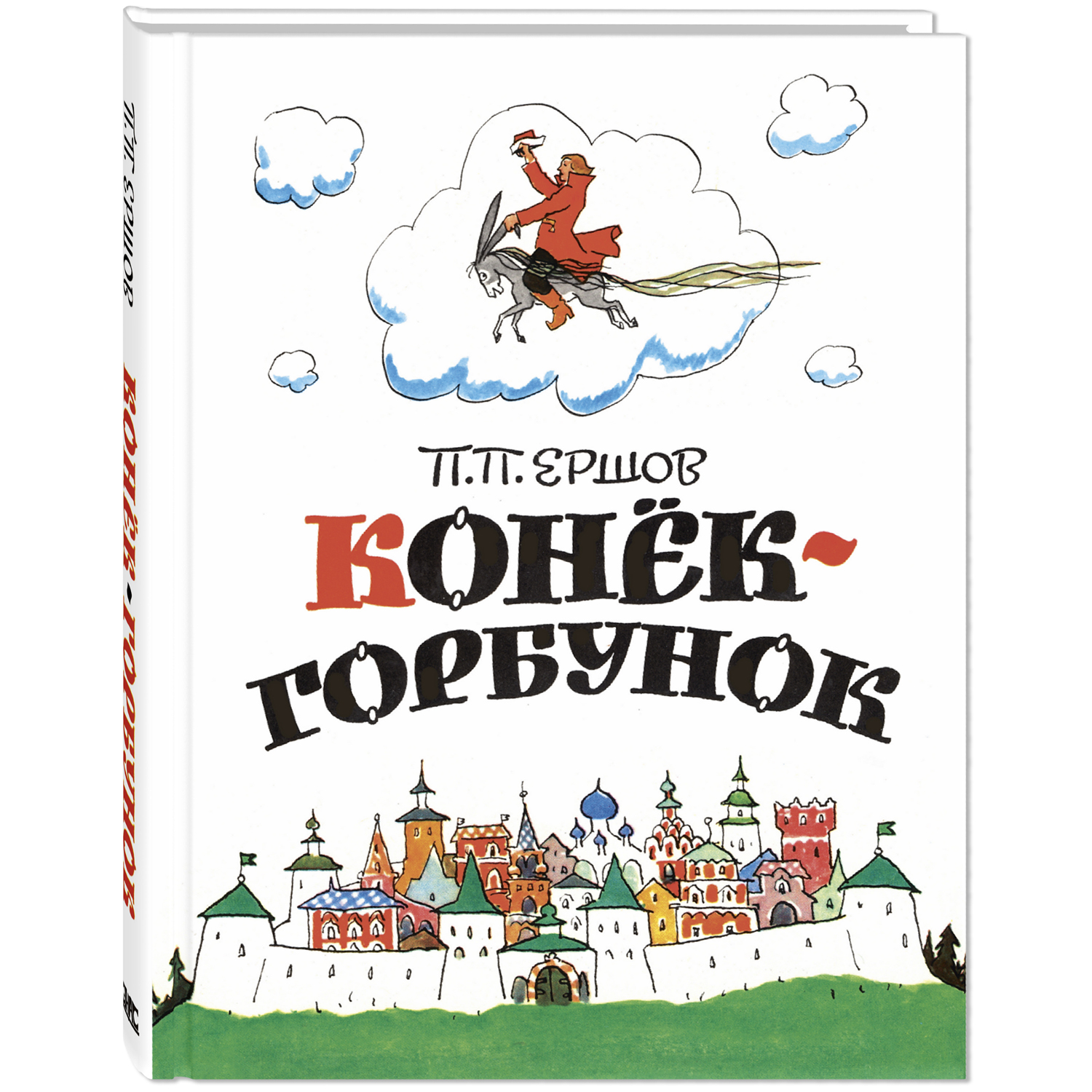 Книга ЭНАС-книга Конёк-горбунок - фото 1