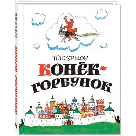 Книга ЭНАС-книга Конёк-горбунок