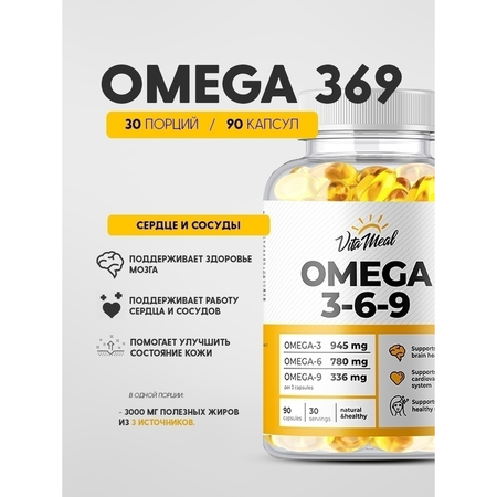 Биологически активная добавка VitaMeal Омега 3-6-9 90 капсул