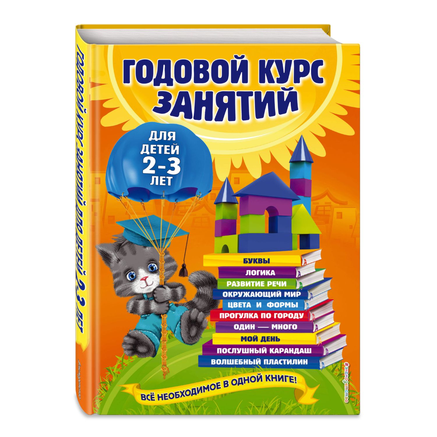 Книга Эксмо Годовой курс занятий для детей 2-3лет - фото 1