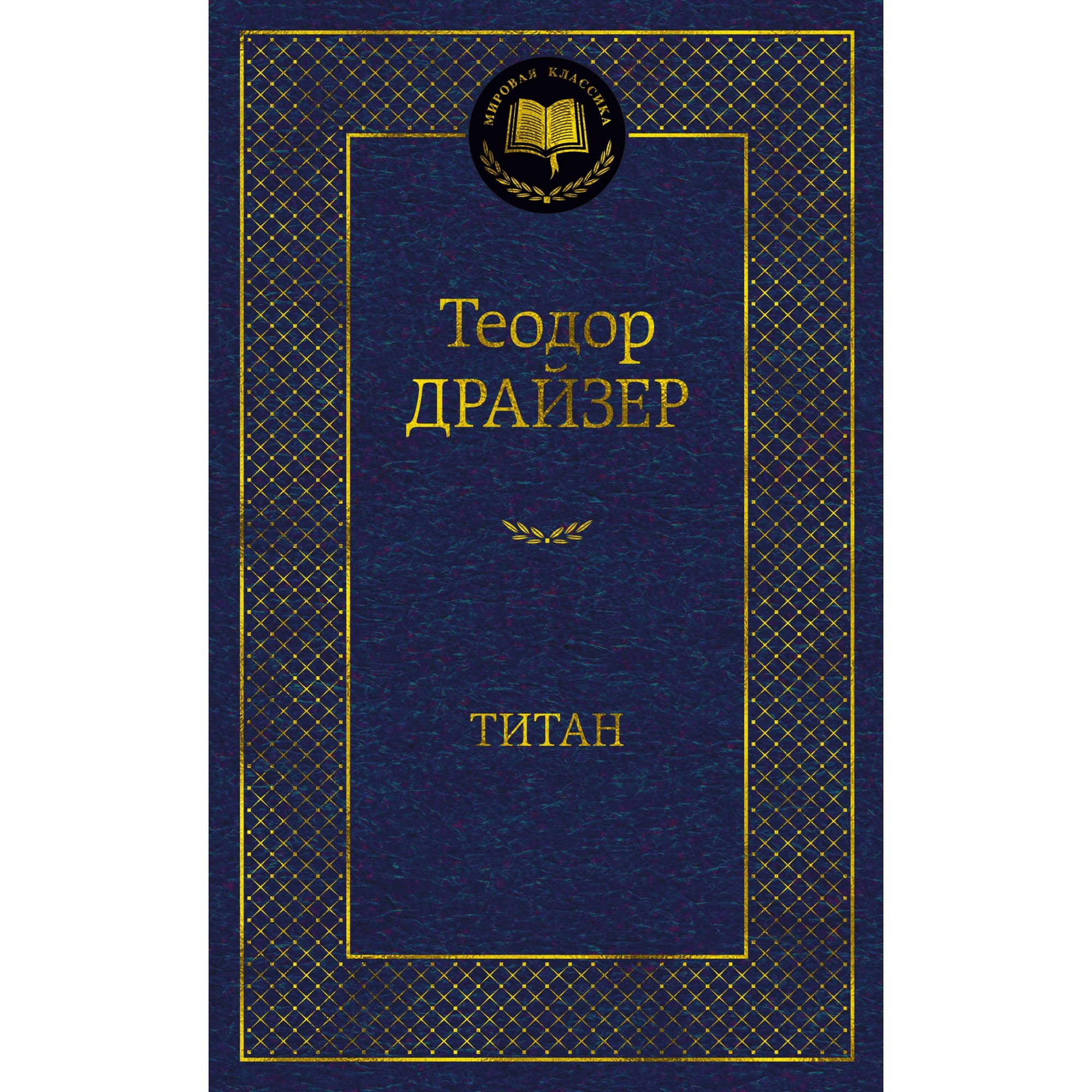 Книга Титан Мировая классика Драйзер Теодор