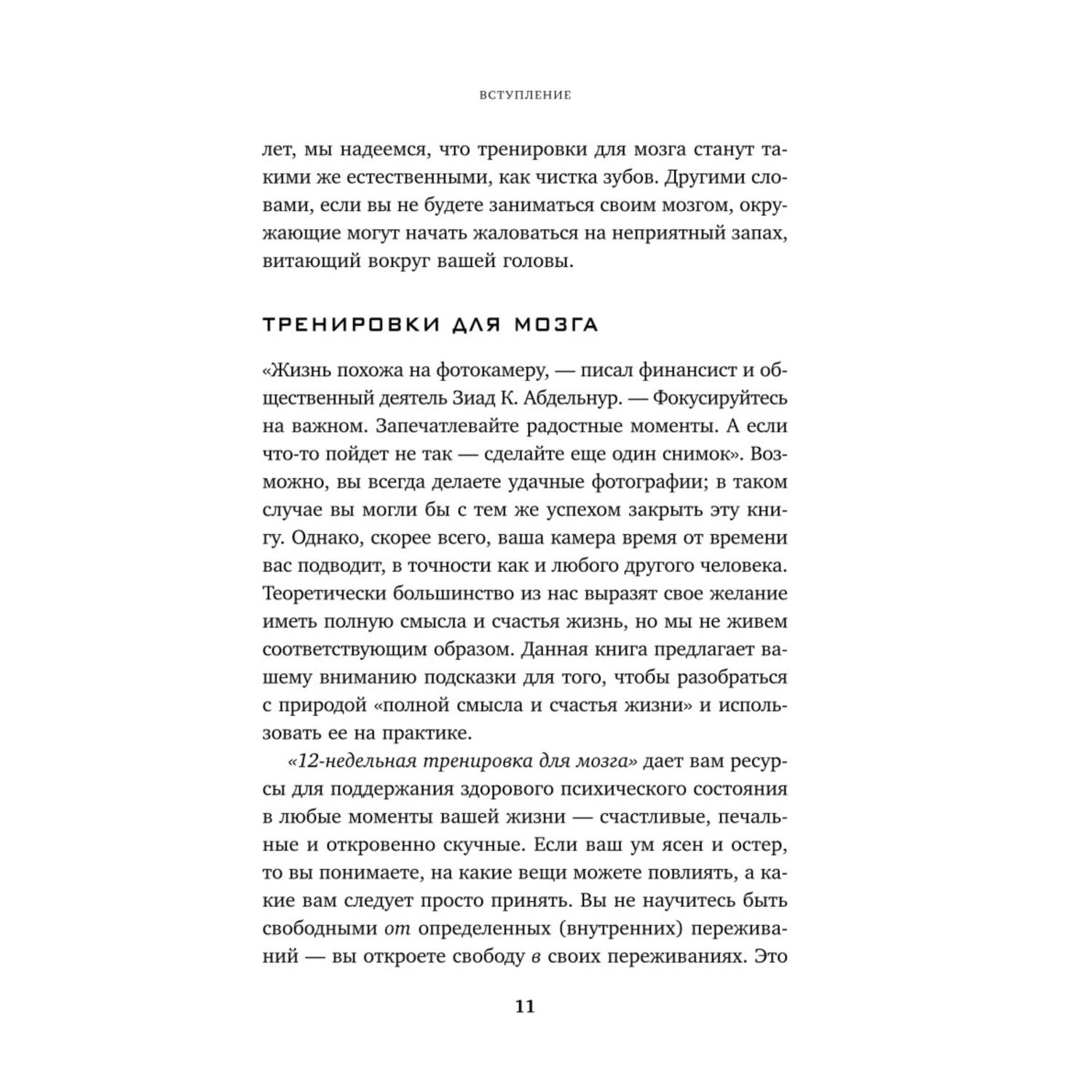 Книга Эксмо 12 недельная гимнастика для мозга Как начать жить более осознанно избавиться от беспокойст - фото 8