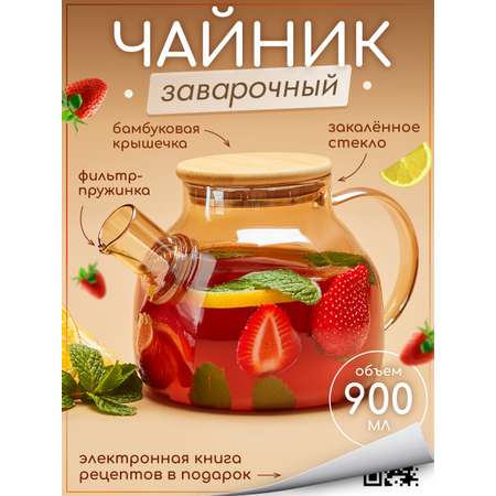 Чайник заварочный Multistore Чайник заварочный стеклянный 900 мл. Размер 16см на 16 см