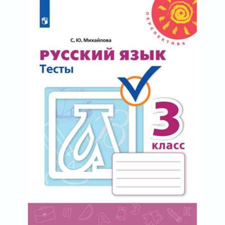 Пособие Просвещение Русский язык Тесты 3 класс