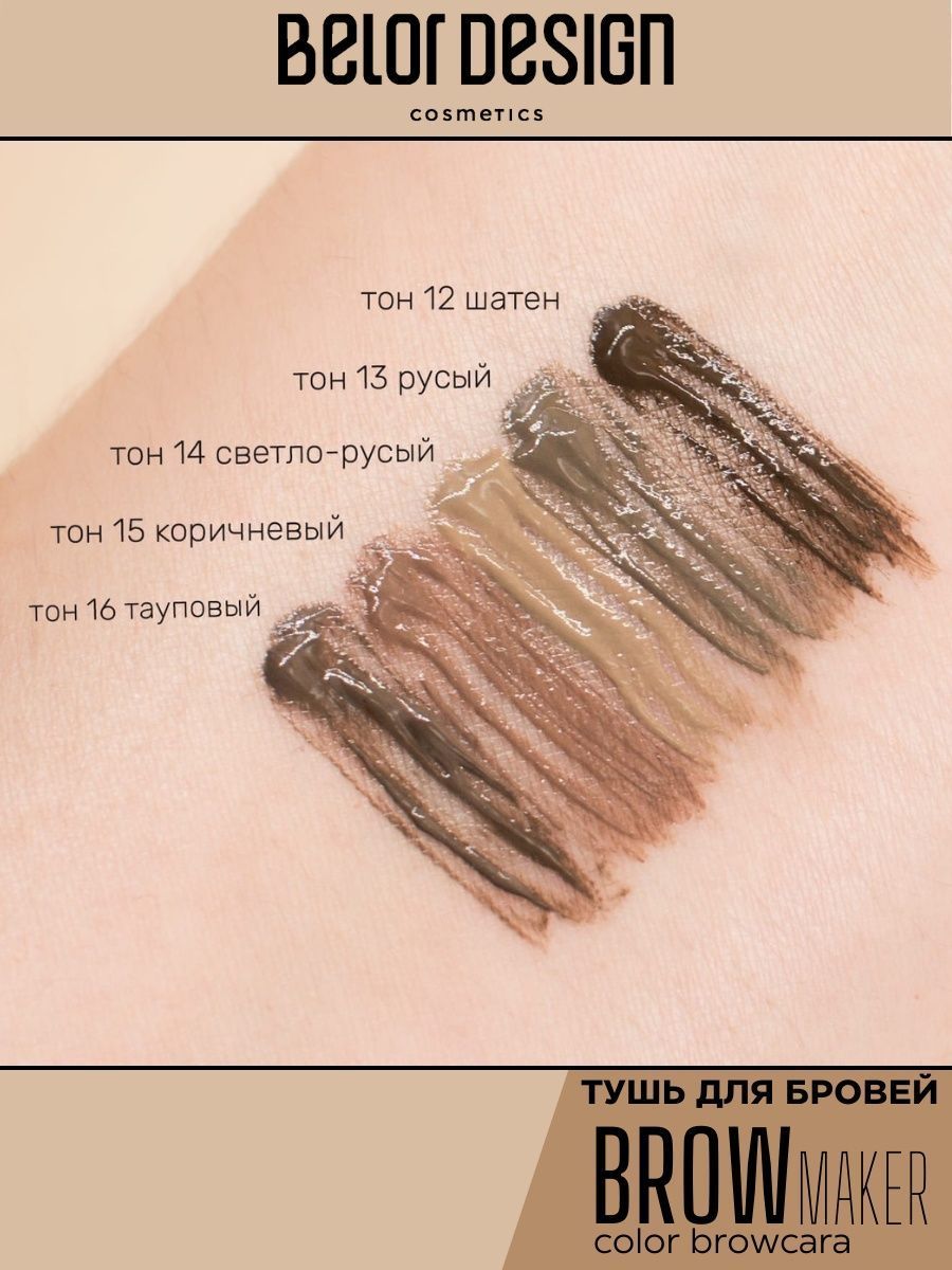 Тушь для бровей Belor Design BROW MAKER тон 14 - фото 5