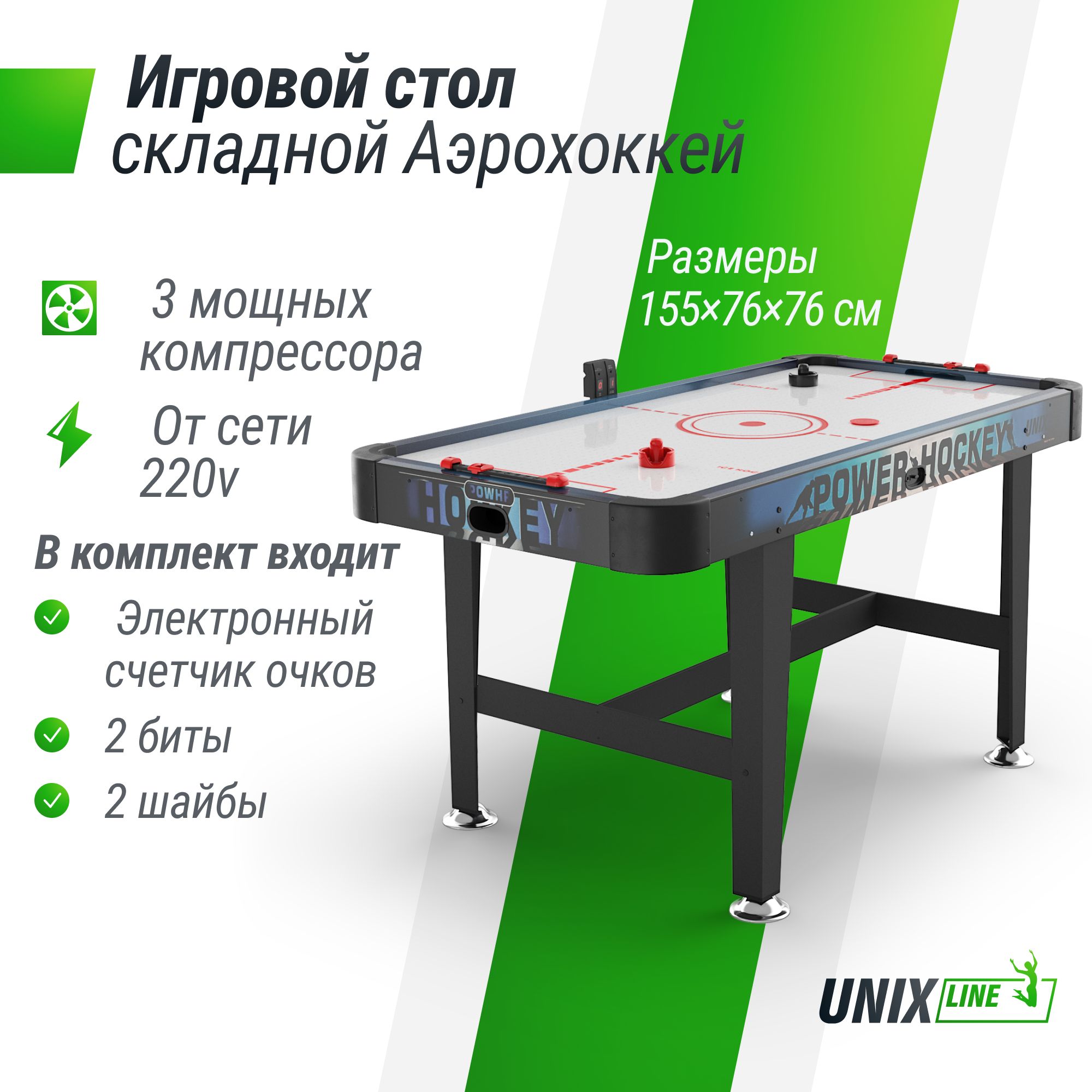 Игровой стол UNIX line Аэрохоккей (155х76 cм) - фото 1