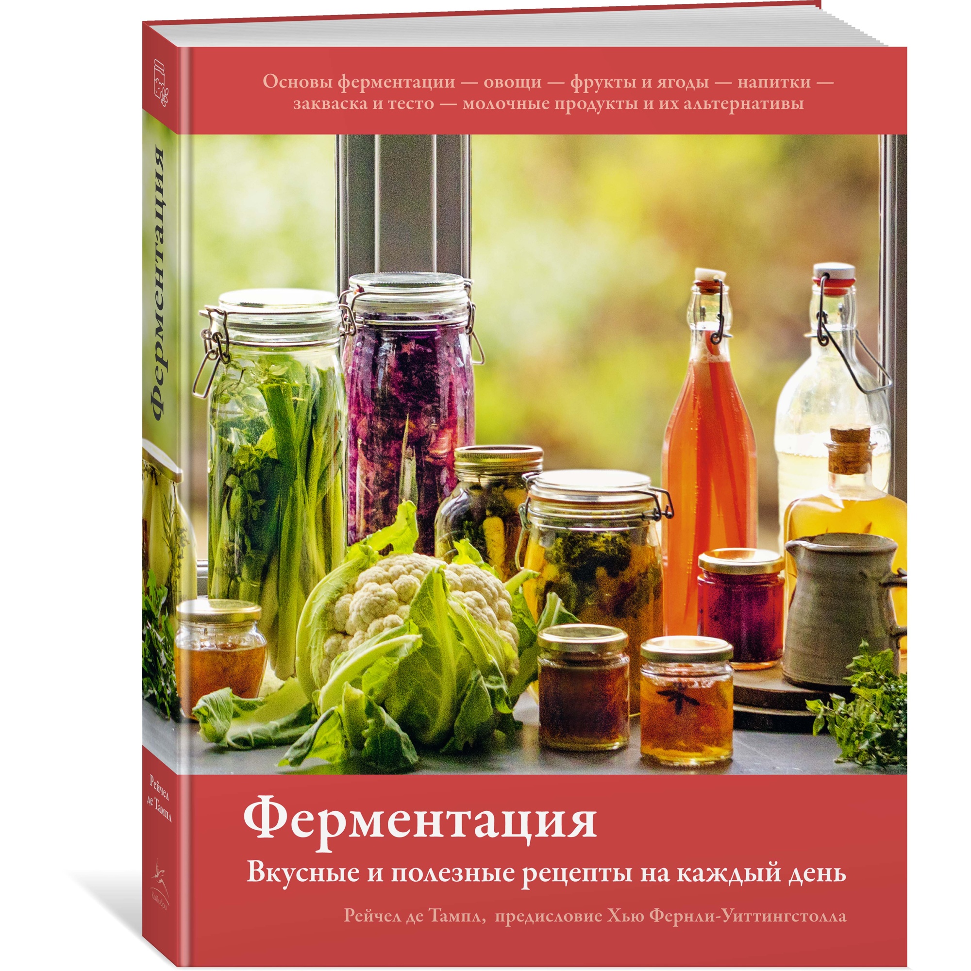 Книга КОЛИБРИ Ферментация. Вкусные и полезные рецепты на каждый день Тампл Р. де Серия: Высокая кухня - фото 2