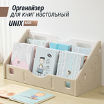 Органайзер для книг UNIX Kids 58 см camel