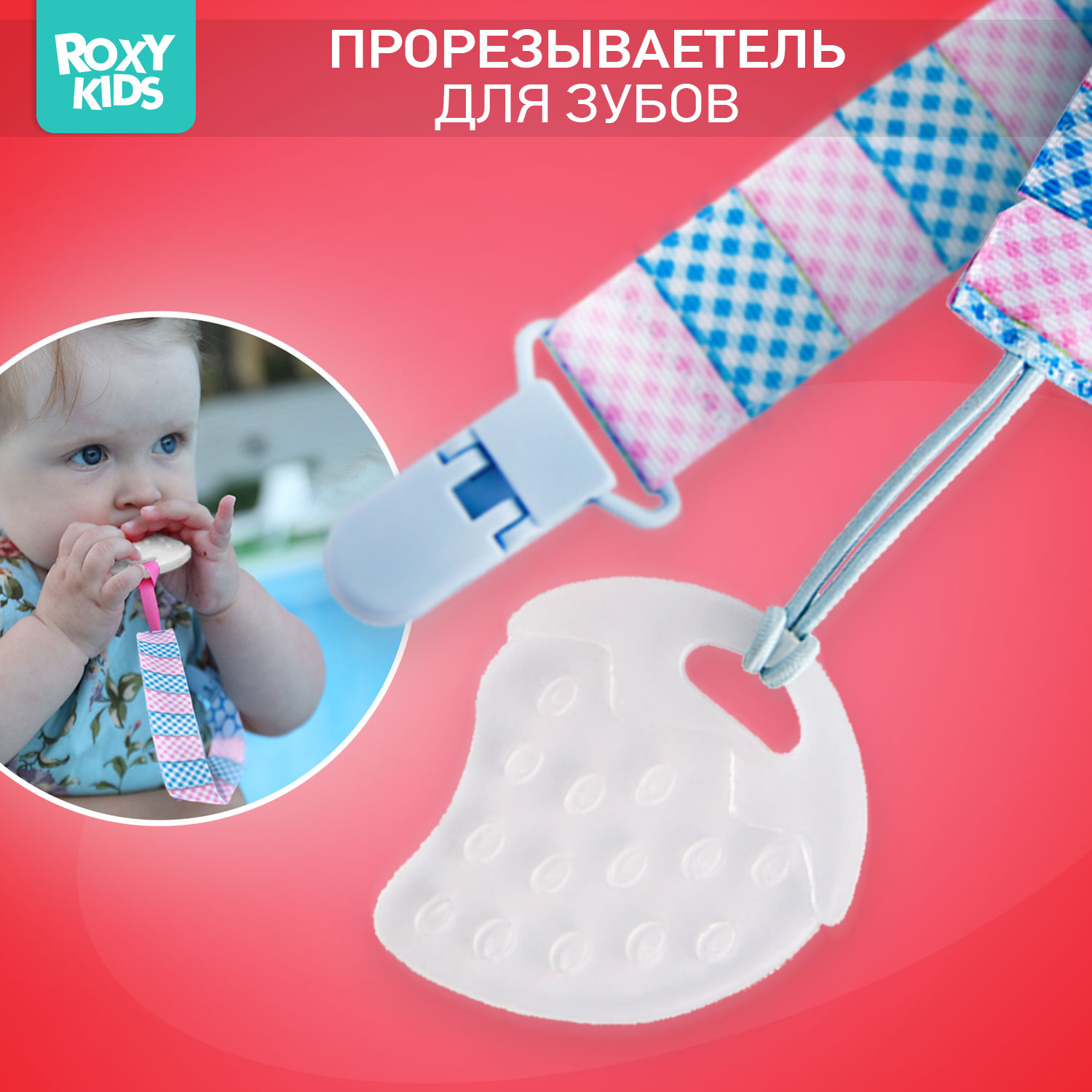 Прорезыватель для зубов ROXY-KIDS на держателе цвет голубой-розовый клеточка - фото 1