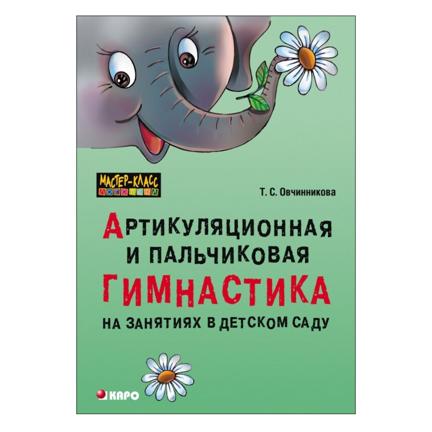 Книга Издательство КАРО Артикуляционная и пальчиковая гимнастика на  занятиях в детском саду купить по цене 207 ₽ в интернет-магазине Детский мир