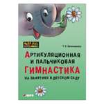 Книга Издательство КАРО Артикуляционная и пальчиковая гимнастика на занятиях в детском саду