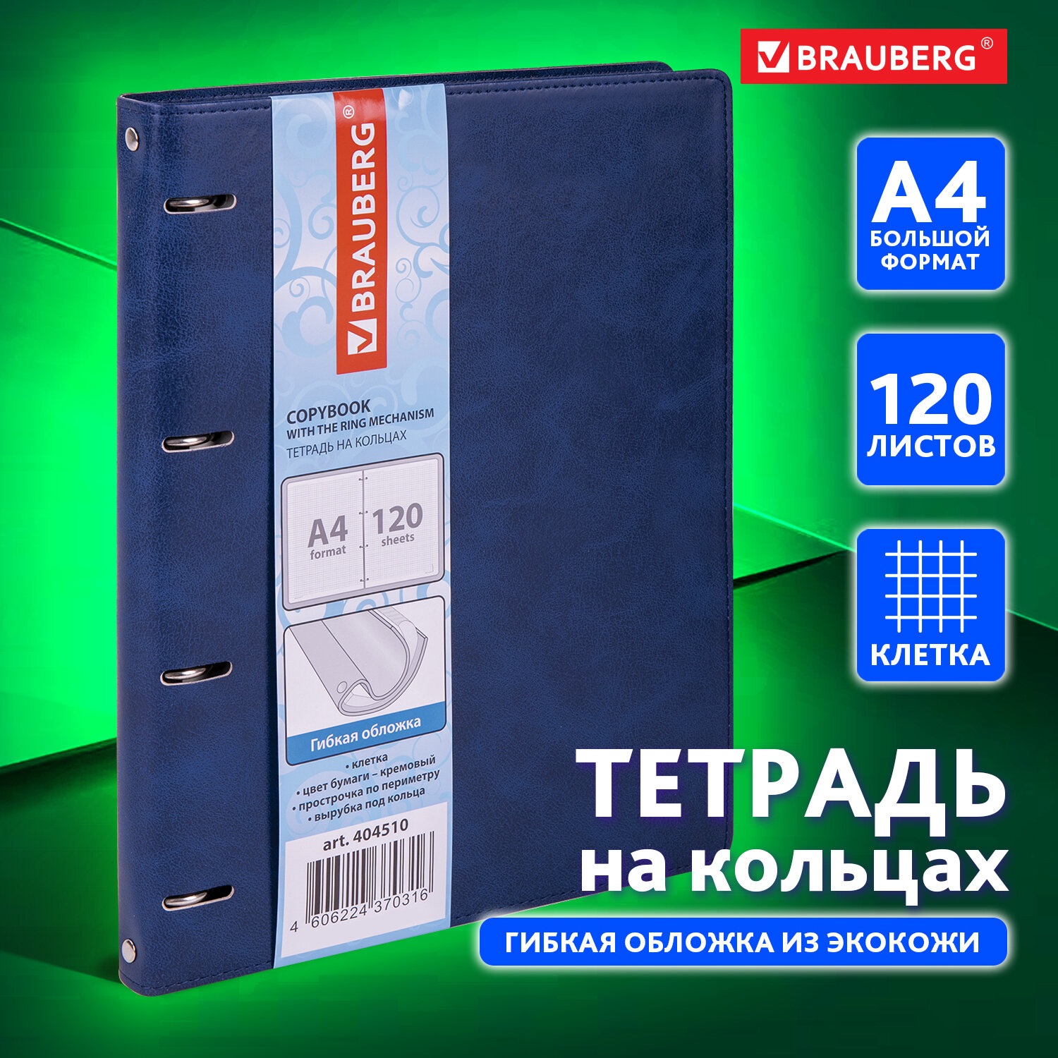 Тетрадь на кольцах Brauberg со сменным блоком для учебы А4 120 листов в клетку - фото 1