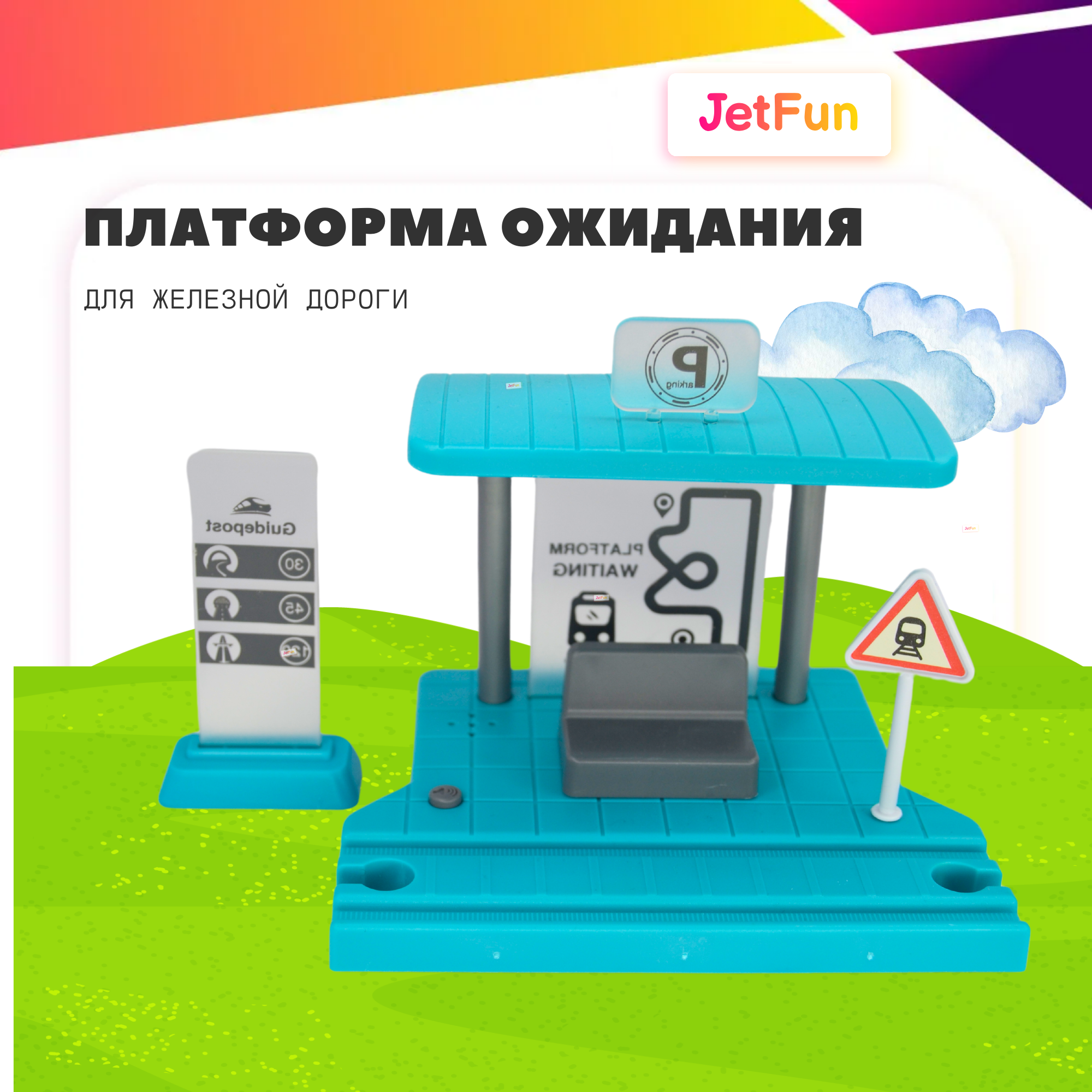 Дополнительная секция JetFun Платформа для железной дороги A4201 - фото 1