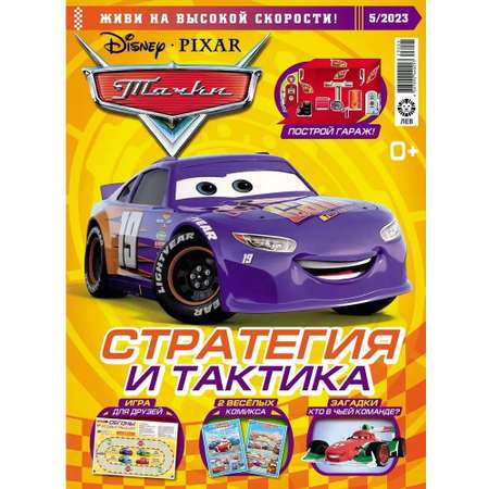 Журналы Cars Комплект Тачки с игрушками машинок №5-23 + №6-23 для детей