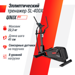 Тренажер эллиптический UNIX Fit SL-400X