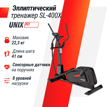 Тренажер эллиптический UNIX Fit SL-400X