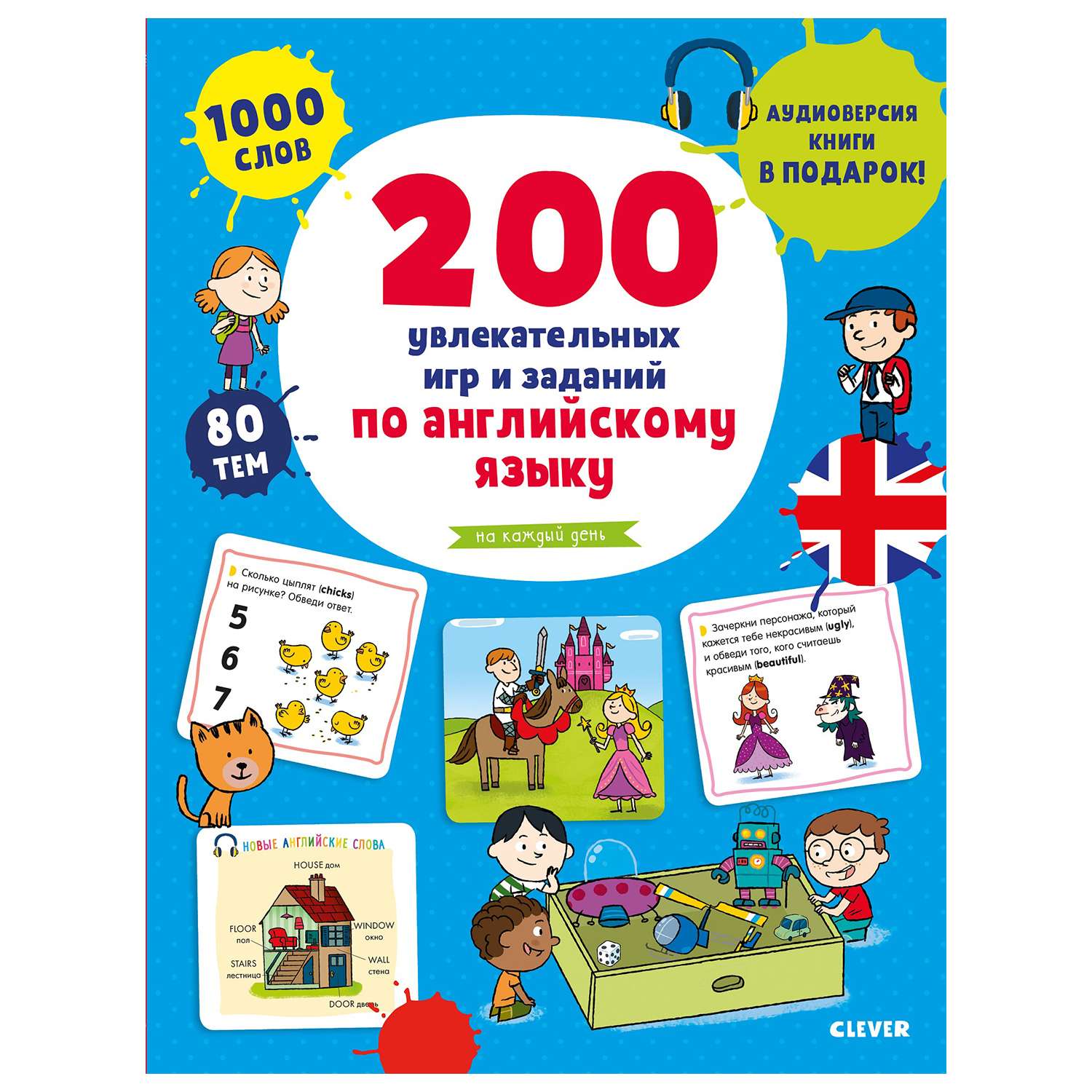 Книга Clever Мой первый английский 200 увлекательных игр и заданий по английскому языку на каждый день - фото 1
