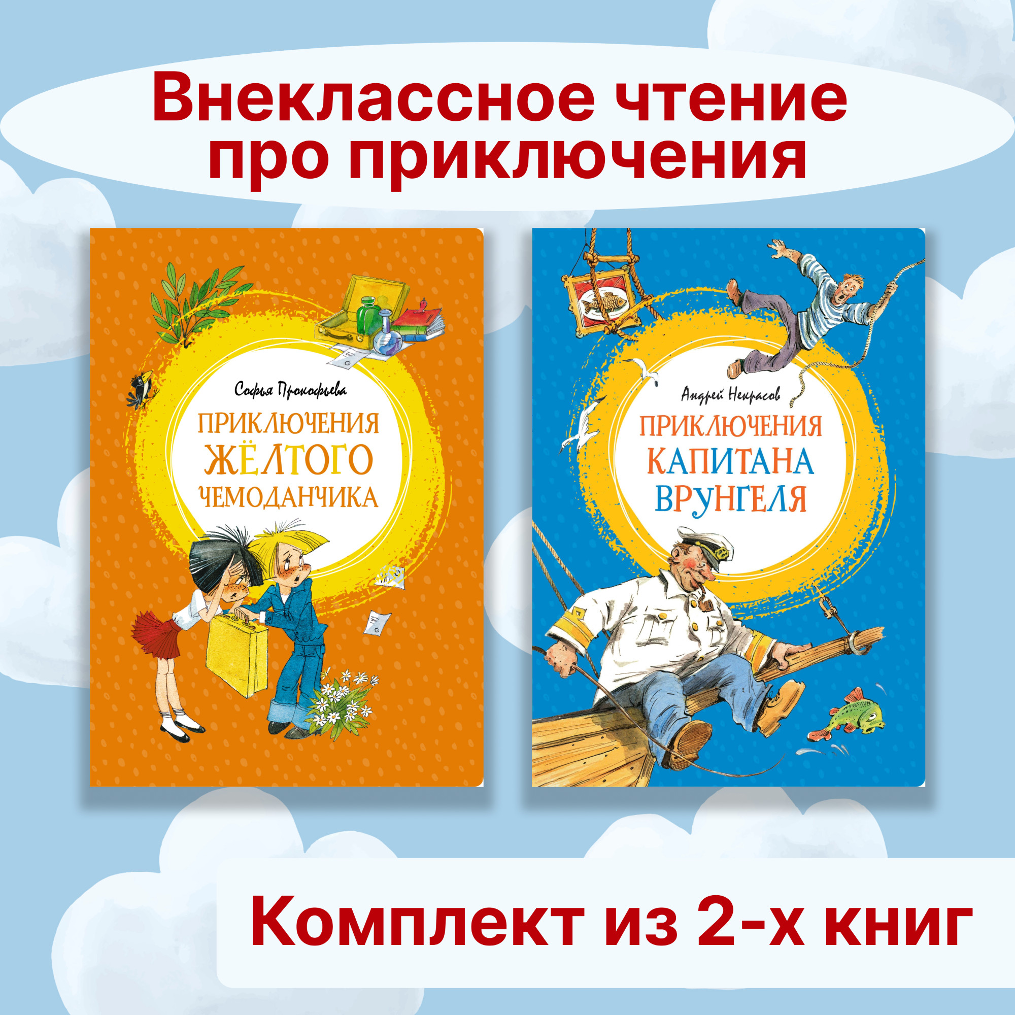 Книга Махаон Внеклассное чтение про приключения. Комплект 2-х книг. - фото 1