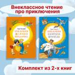 Книга Махаон Внеклассное чтение про приключения. Комплект 2-х книг.