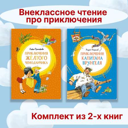 Книга Махаон Внеклассное чтение про приключения. Комплект 2-х книг.