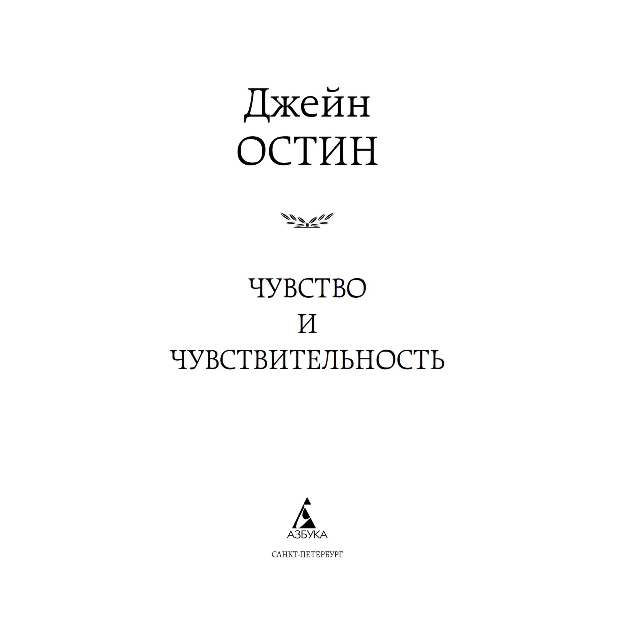 Книга Чувство и чувствительность Мировая классика Остин Джейн купить по  цене 181 ₽ в интернет-магазине Детский мир