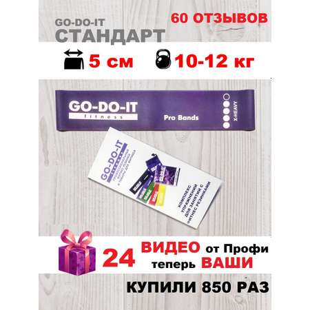 Резинки для фитнеса GO-DO-IT STANDARD фиолетовая 5 см 14 кг