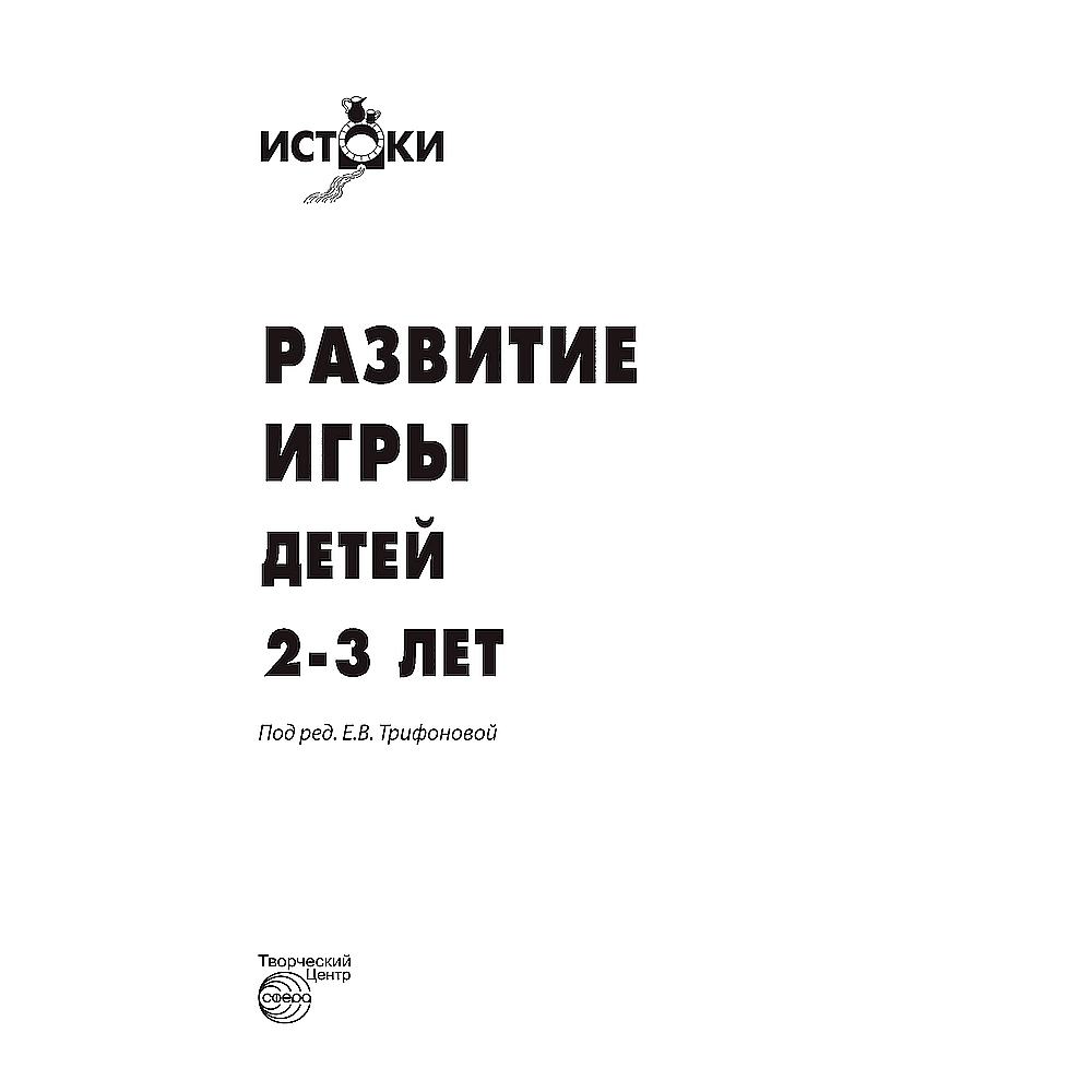 Книга ТЦ Сфера Развитие игры детей. Методическое пособие купить по цене 261  ₽ в интернет-магазине Детский мир