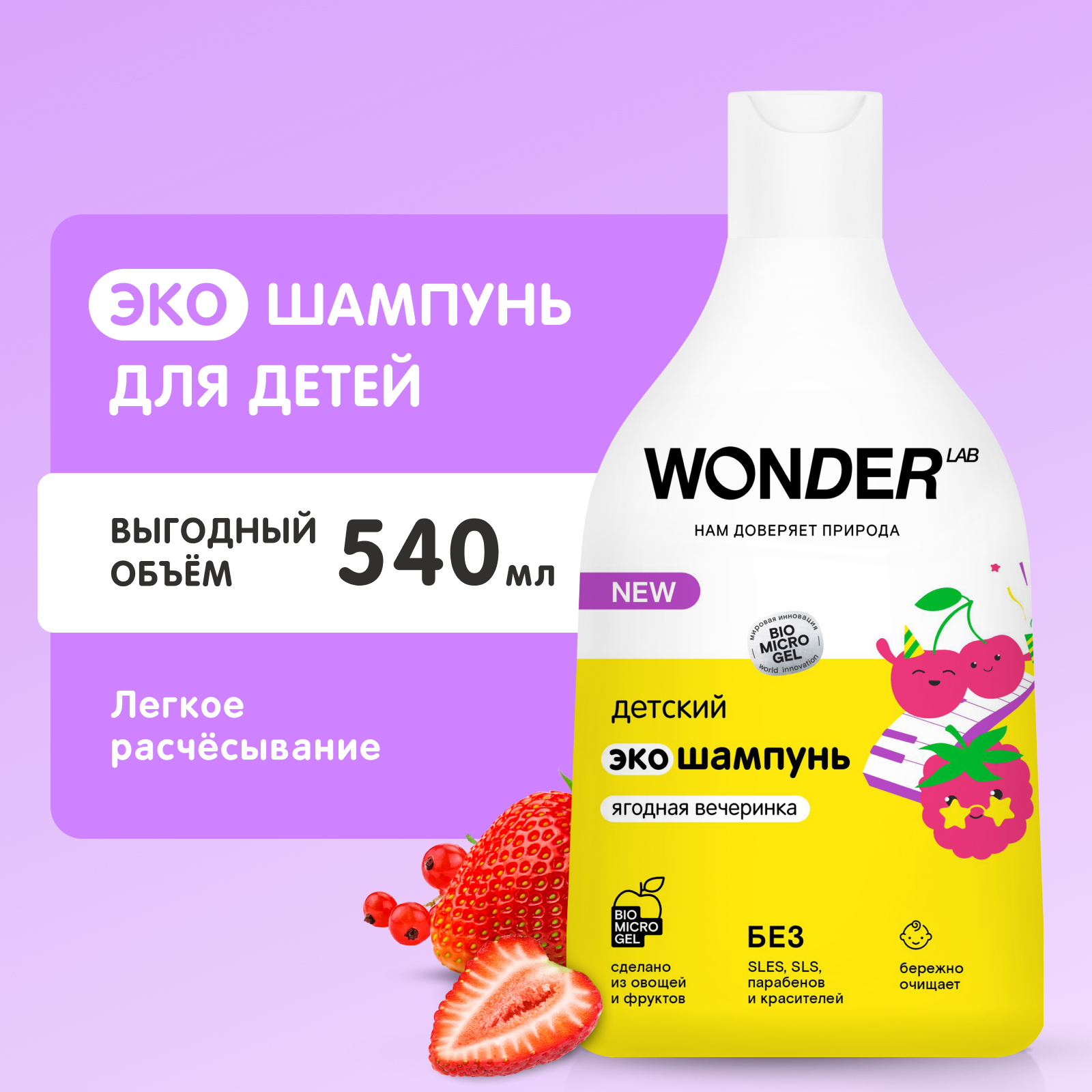 Wonder Lab Ягодная Вечеринка экошампунь детский 540 мл