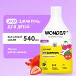 Эко шампунь WONDER Lab детский Ягодная вечеринка 540мл