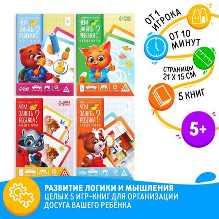 Набор развивающих книг-игр Лас Играс «Чем занять ребенка?»