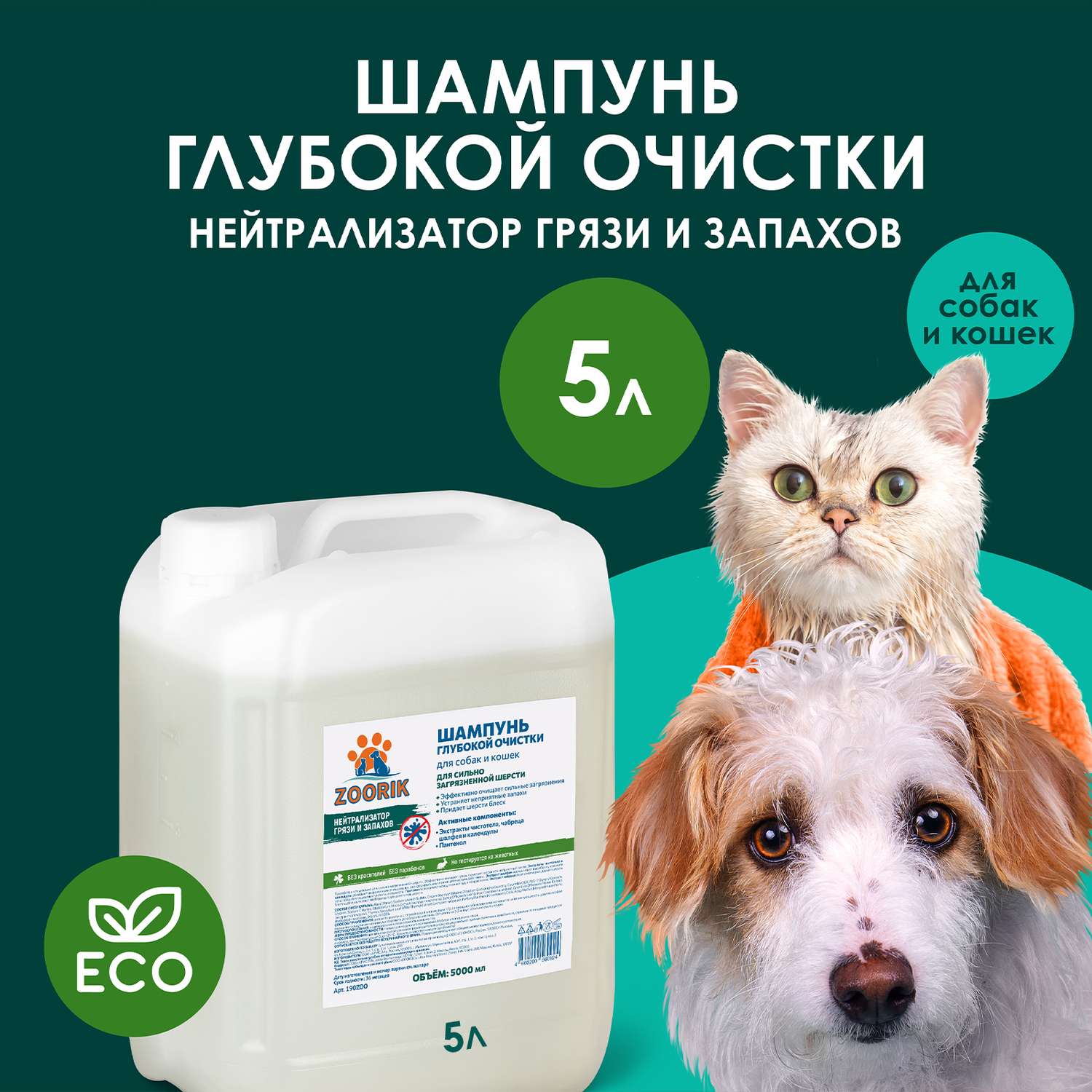 Шампунь ZOORIK для собак и кошек глубокой очистки 5000 мл - фото 2
